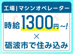 【寮あります!】時給1300円/搬送、マシンオペ/富山県砺波市の詳細画像