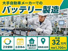 群馬県太田市の寮費無料※諸条件あり求人！大手自動車メーカーでのバッテリーの製造・土日休みの詳細画像
