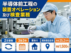 合志市×寮費補助あり◆半導体前工程のオペレーション及び検査業務／時給1,500円の詳細画像