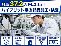 岩手県金ケ崎町の寮費無料求人！ハイブリット車の部品の加工・検査・時給1,700円の詳細画像