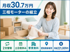 新城市へ引っ越して三相モーターの組立◎寮費無料・土日祝休み・月収例30.7万円の詳細画像