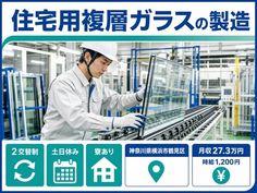 【寮完備】横浜市鶴見区で住宅用複層ガラスの製造｜土日休み・未経験OK・駅徒歩10分の詳細画像