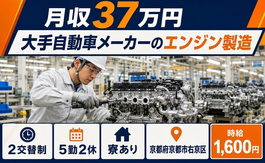 大手自動車メーカーのエンジンの製造（京都府京都市右京区）寮完備で月収例37万円の詳細画像