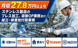 住まいも仕事も加須市で◆ステンレス製品の加工｜寮完備・土日休みの詳細画像