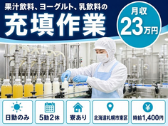 札幌市東区×寮完備◆果汁飲料、ヨーグルト、乳飲料の充填作業／土日祝休み・日勤のみの詳細画像