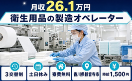 観音寺市へ引っ越して衛生用品の製造オペレーター◎寮費無料・土日休みの詳細画像