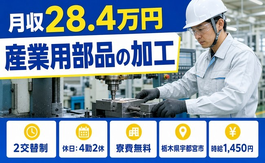 【寮費無料】宇都宮市で産業用部品の加工｜2交替制・車通勤OK・食堂ありの詳細画像
