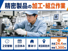 羽生市へ引っ越して精密製品の検査◎寮完備・時給1,300円・土日休みの詳細画像