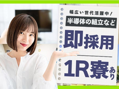 ☆寮ありのお仕事!だから家探さない&見つけない!◆スグ採用OKの工場作業スタッフの詳細画像