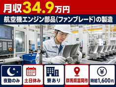 住み込みで働ける自動車部品の製造＜群馬県富岡市＞寮完備・5勤2休・時給1,600円の詳細画像