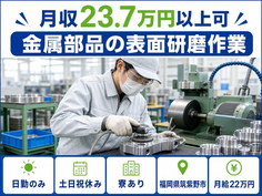 【寮完備】筑紫野市で金属部品の表面の研磨作業｜土日祝休み・日勤のみ・未経験OKの詳細画像