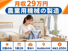 岡山県岡山市中区の寮完備求人！農業用機械の製造・日勤のみ・時給1,650円の詳細画像