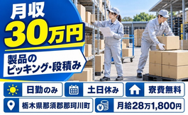 【寮費無料】那珂川町でピッキングして段積み｜土日休み・日勤のみ・月収例30万円の詳細画像