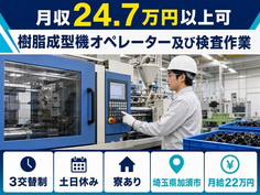 樹脂の成型機オペレーター及び検査作業（埼玉県加須市）寮完備で土日休みの詳細画像