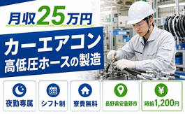 【寮費無料】安曇野市でカーエアコン高低圧ホースの製造｜夜勤専属・未経験OKの詳細画像