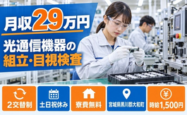 【寮費無料】大和町で光通信機器の製造業務製品の組立、目視検査組み立て装置｜土日祝休みの詳細画像