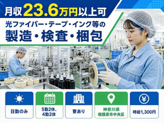 【寮完備】相模原市中央区で光ファイバー・テープ・インク等の製造・検査・梱包｜日勤のみの詳細画像