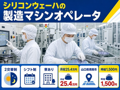 周南市へ引っ越してシリコンウェーハの製造マシンオペレータ◎寮完備・時給1,500円の詳細画像