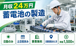 【寮費無料】南あわじ市で蓄電池の製造｜日勤専属・月収例24万円の詳細画像