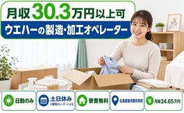 共和町×寮費無料◆ウエハーの製造・加工オペレーター／土日休み・日勤のみの詳細画像