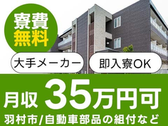 【月収35万可】◆未経験OKなのにガッツリ稼げる!!◆寮付き&寮費0円♪★即入寮できる工場内スタッフ!≪東京都羽村市≫の詳細画像