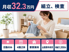 中央市×寮費無料◆自動車部品の組立、検査／月収例32.3万円・時給1,550円の詳細画像