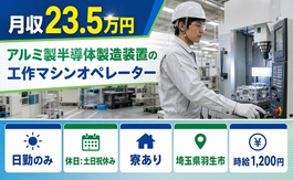 羽生市へ引っ越してアルミ製半導体の製造装置の工作マシンオペレーター◎寮完備・土日祝休みの詳細画像