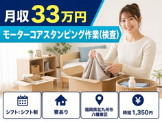 北九州市八幡東区×寮完備◆モーターコアスタンピングの作業（検査）／月収例33万円の詳細画像