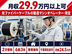 【寮費無料】佐倉市で光ファイバーケーブルの製造マシンオペレーター・測定｜未経験OKの詳細画像