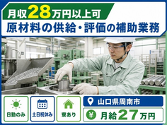 周南市×寮完備◆原材料の供給・評価の補助業務／日勤専属・土日祝休みの詳細画像