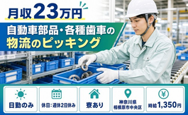 自動車部品・各種歯車の物流のピッキング（神奈川県相模原市中央区）寮完備で日勤のみの詳細画像