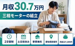 新城市へ引っ越して三相モーターの組立◎寮費無料・土日祝休み・月収例30.7万円の詳細画像