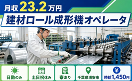 千葉県浦安市の寮完備求人！建材ロールの成形機オペレータ・土日祝休み・日勤のみの詳細画像