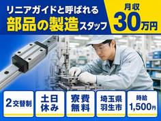 羽生市×寮費無料◆半導体装置に使われる「部品」の製造／土日休みの詳細画像