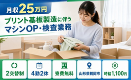 山形県鶴岡市の寮費無料求人！プリント基板のマシンOP・検査業務・未経験OKの詳細画像