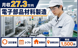 住み込みで働ける電子部品材料の製造＜宮崎県日向市＞寮費無料・時給1,500円の詳細画像