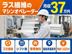 福島市へ引っ越してラス繊維の機械オペレーション◎寮費無料・月収例37万円の詳細画像