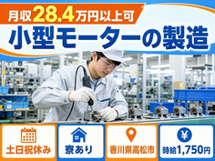 住み込みで働ける小型モーターの製造＜香川県高松市＞寮完備・挿頭丘駅・土日祝休みの詳細画像