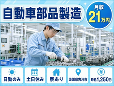 茨城県古河市の寮完備求人！自動車部品の製造・日勤専属・土日休みの詳細画像