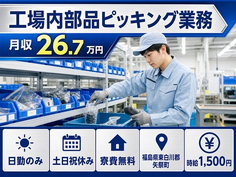 【寮費補助あり】矢祭町で工場内部品のピッキング業務｜土日祝休み・日勤のみの詳細画像