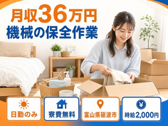 住まいも仕事も砺波市で◆機械の保全作業｜寮費無料・日勤のみの詳細画像