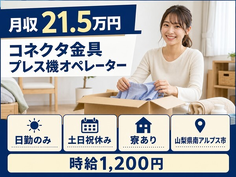南アルプス市へ引っ越してコネクタ金具のプレス機オペレーター◎寮完備・土日祝休みの詳細画像