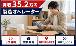 製造オペレーター（神奈川県小田原市）寮費無料で月収例35.2万円・時給1,800円の詳細画像