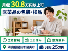 医薬品の包装・検品（岡山県勝央町）寮費無料で土日休み・月収例30.8万円の詳細画像