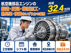 桶川市×寮費補助あり◆航空機部品エンジンの検査／月収例32.4万円・未経験OKの詳細画像