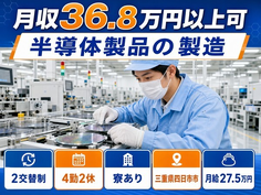 住み込みで働ける半導体製品の製造＜三重県四日市市＞寮完備・月給27.5万円の詳細画像