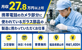 郡山市×寮費無料◆製造／未経験OK・車通勤OK・正社員の詳細画像