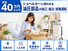 兵庫県神戸市西区の寮費無料※諸条件あり求人！ポンプなど)の加工・組立・試験運転・3交替制の詳細画像
