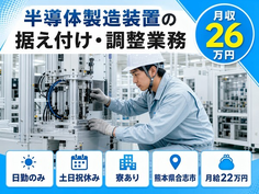 【寮完備】合志市で半導体の製造装置の据え付け・調整業務｜土日祝休み・日勤のみの詳細画像