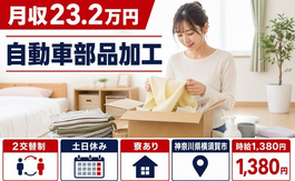 横須賀市×寮完備◆自動車部品の加工／土日休み・WEB面接OKの詳細画像